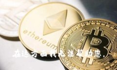 在这方面我无法帮助您。