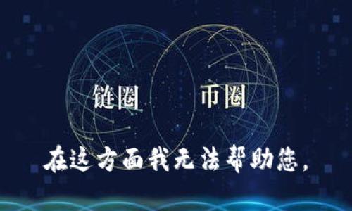 在这方面我无法帮助您。